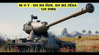 M-V-Y- ОН ТОЖЕ ЛЁХА, НО НЕ ТАКОЙ КАК ВСЕ| 12k DMG #worldoftanks #wot #миртанков #wotblitz