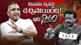 వివాహ వ్యవస్థ చచ్చిపోయింది | RGV Interview With Divorce Specialist  Advocate Nageswar Rao Pujari