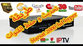 الطريقة الصحيحة لـــتحديث و حفظ القنوات لــــStarsat 2000Hd Hyper