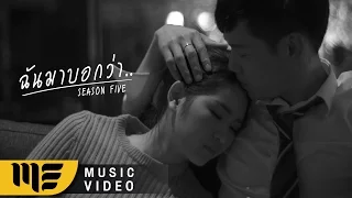 ฉันมาบอกว่า.. - SEASON FIVE [Official MV]