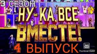 НУ КА ВСЕ ВМЕСТЕ 3 СЕЗОН.4 ВЫПУСК 21.03.2021.🎤НОВЫЙ СЕЗОН.ИРИНА ДУБЦОВА.СМОТРЕТЬ НОВОСТИ ШОУ