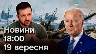 Новини 18:00 19 вересня | Зеленський у Нью-Йорку і нічні обстріли