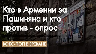 Кто за Пашиняна и кто против - опрос в Ереване о результатах досрочных выборов в парламент