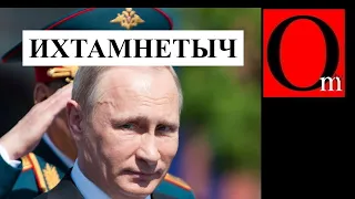 Позор путинских ихтамнетов