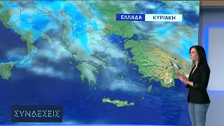 Kαιρός: Άστατος το σαββατοκύριακο, με αστάθεια και κανονικές θερμοκρασίες η επόμενη εβδομάδα|ΕΡΤ