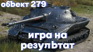 ОБЪЕКТ 279 РАННИЙ | ВЕРНУТЬ 3 ОТМЕТКИ | В ЛУЧШЕМ КАМУФЛЯЖЕ ИГРЫ