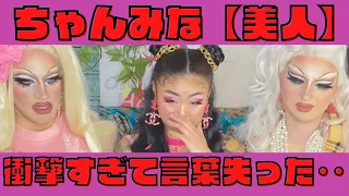 過去一番の衝撃🔥ちゃんみな💓【美人】を見て、語った。