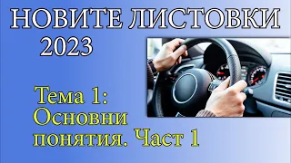 Решаване на листовки - Тема1, Част 1| Видео урок за начинаещи шофьори | Шофьорски курс | Инструктор