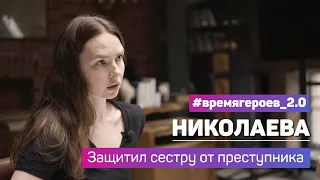 Елена Николаева. История подвига Жени Табакова #времягероев