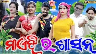 MAIJHI RA SASAN // NEW SAMBALPURI COMEDY // SANKET DIGITAL // BALLU BALARAM #SambalpuriComedy