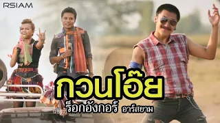 กวนโอ๊ย : ร็อกอังกอร์ อาร์สยาม [Official MV]