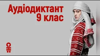 Українська мова 9 клас. Аудіодиктант Українська вишивка