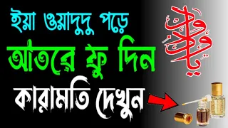 ইয়া ওয়াদুদু পড়ে আতরে ফু দিন | আল্লাহ কারামতি দেখুন