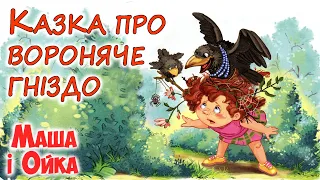 🎧 АУДІОКАЗКА НА НІЧ - "КАЗКА ПРО ВОРОНЯЧЕ ГНІЗДО. МАША і ОЙКА." | Аудіо книги українською мовою💙💛