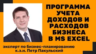 Программа учета доходов и расходов в MS Excel | управленческий учет в MS Excel на предприятии