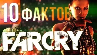 10 ФАКТОВ FAR CRY, о которых вы могли не знать