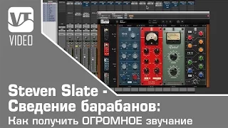 Steven Slate - Сведение барабанов: Как получить ОГРОМНОЕ звучание