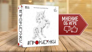 ПРОРИСУНКИ: Мнения, отзывы об игре и впечатления после партии