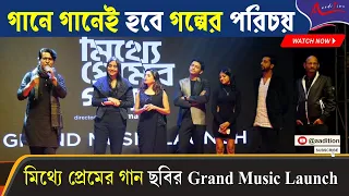 এই ছবি আমার নতুন দর্শক তৈরি করবে: Anirban Bhattacharya | Mitthye Premer Gaan | Grand Music Launch
