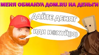 МЕНЯ ОБМАНУЛИ ДОМ.RU НА ДЕНЬГИ!!!/МОЯ ПЕРВАЯ РАБОТА