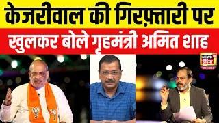 Amit Shah Exclusive Interview : Arvind Kejriwal के Arrest पर बोले Shah | #AmitShahToNews18 | N18L