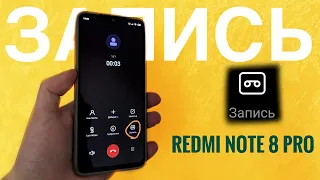 🔥Запись Звонков на Redmi Note 8 Pro. Как включить запись звонков? Звонилка MIUI, к черту Google!