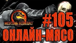 Онлайн - мясо! - Mortal Kombat #105 - НИКАКИХ КОМБО