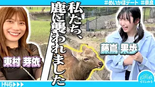 【奈良観光】東村芽依とガチデートしてみたら男前すぎて惚れ直した【めいかほ】