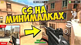 ЗА ЭТО ОТДАЮТ РЕАЛЬНЫЕ ДЕНЬГИ! СТОИТ ЛИ? ОНЛАЙН ШУТЕР COMBAT STRIKE PRO ANDROID GAMEPLAY