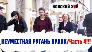 Неуместная Ругань Пранк / Часть 4