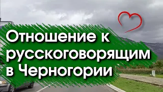 Отношение к русскоговорящим в Черногории