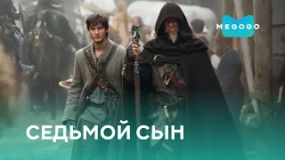 Седьмой сын - Фильм. Бесплатно на Megogo.net смотри новые фильмы, сериалы, мультфильмы. Трейлер