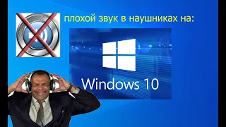 Плохой звук в наушниках в windows 10 (2021г.)