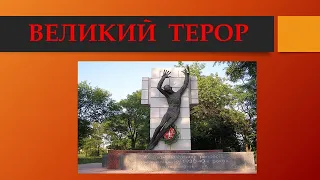 Великий терор на Донеччині