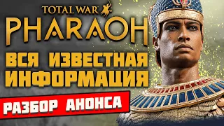 Total War: PHARAOH - ВСЯ ИЗВЕСТНАЯ ИНФОРМАЦИЯ И РАЗБОР АНОНСА.