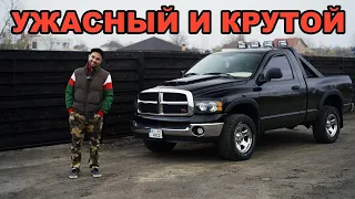 Dodge RAM 1500, отзыв от владельца