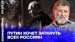 Путин хочет заткнуть всех россиян | Сергей Пархоменко