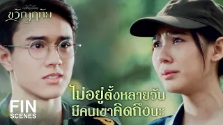 FIN | ฉันผูกปิ่นโตต่อเลยนะ ไม่ทำเรื่องย้ายแล้วด้วย | ขวัญฤทัย EP.7 | Ch3Thailand