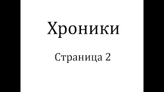 Хроники. Страница 2: Кожаный чанбон гиганта