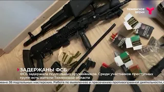 ФСБ задержала подпольных оружейников, среди них есть жители Тюменской области
