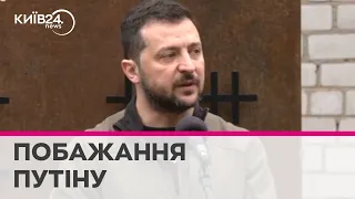 "Прожити в підвалі з відром замість туалету": Зеленський побажав Путіну