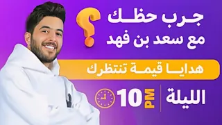 بث سعد شقرا | 2024/5/21