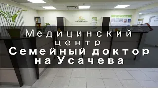 Медицинский центр Семейный доктор на Усачева - Обзор клиники