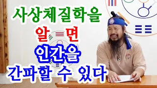 [유교약사생불사 1143강] 사상체질학을 알면 인간을 간파할 수 있다.