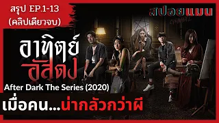 (สปอยหนัง) เมื่อคน...น่ากลัวกว่าผี สปอยจบในคลิปเดียว อาทิตย์อัสดง 2020 EP.1-13 จบ