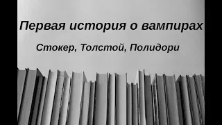 📚 Ночная смена №5. Вампиры и первые упоминания о них в литературе.