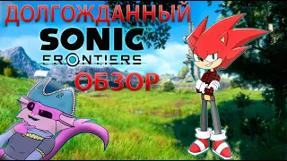 ДОЛГОЖДАННЫЙ (наверное) ОБЗОР | SONIC FRONTIERS (feat. Zodli)