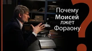 Почему Моисей лжет Фараону? | Сложных текстов НЕТ (жестовым языком)