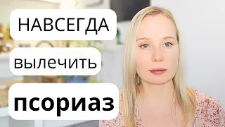 Как я вылечила ПСОРИАЗ навсегда - личный опыт #псориаз #здоровье