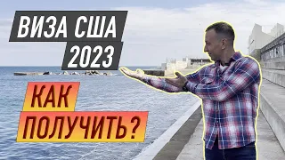 Виза в США 2023 - меньше эмоций, больше дела| Что не говорить на собеседовании| Какие документы?